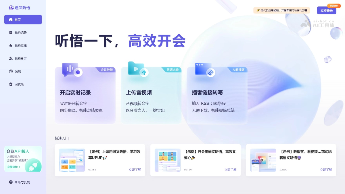 通义听悟
